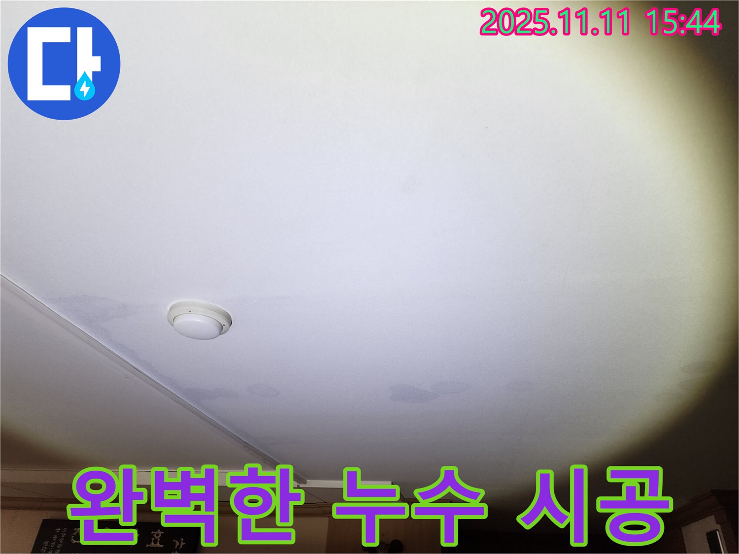 안산 원곡동 8차 푸르지오 아파트 천장 누수 - 누수 전문가의 완벽한 시공