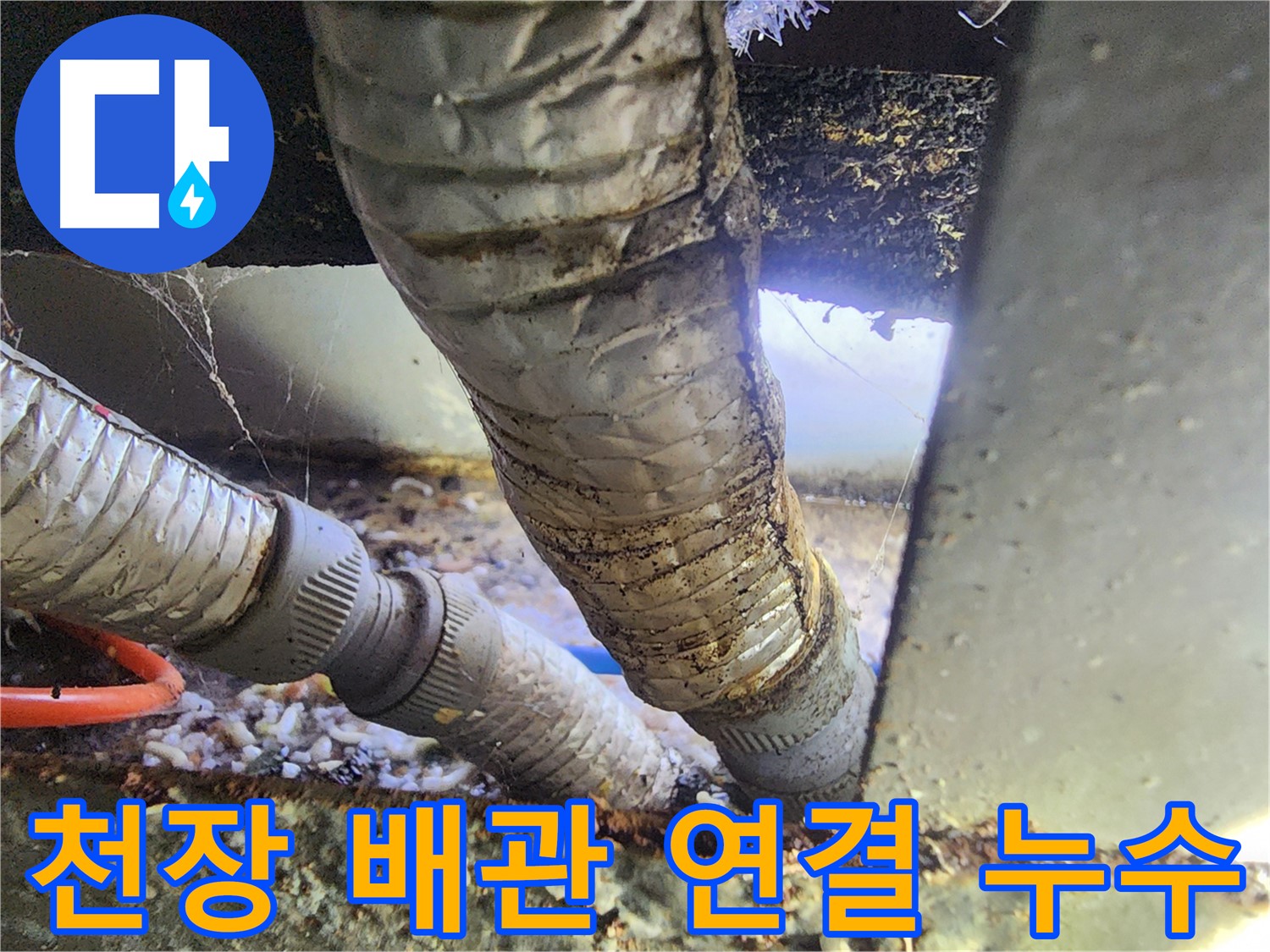 안산 푸르지오 천장 배관 누수 - 헐거워진 배관 연결 부위