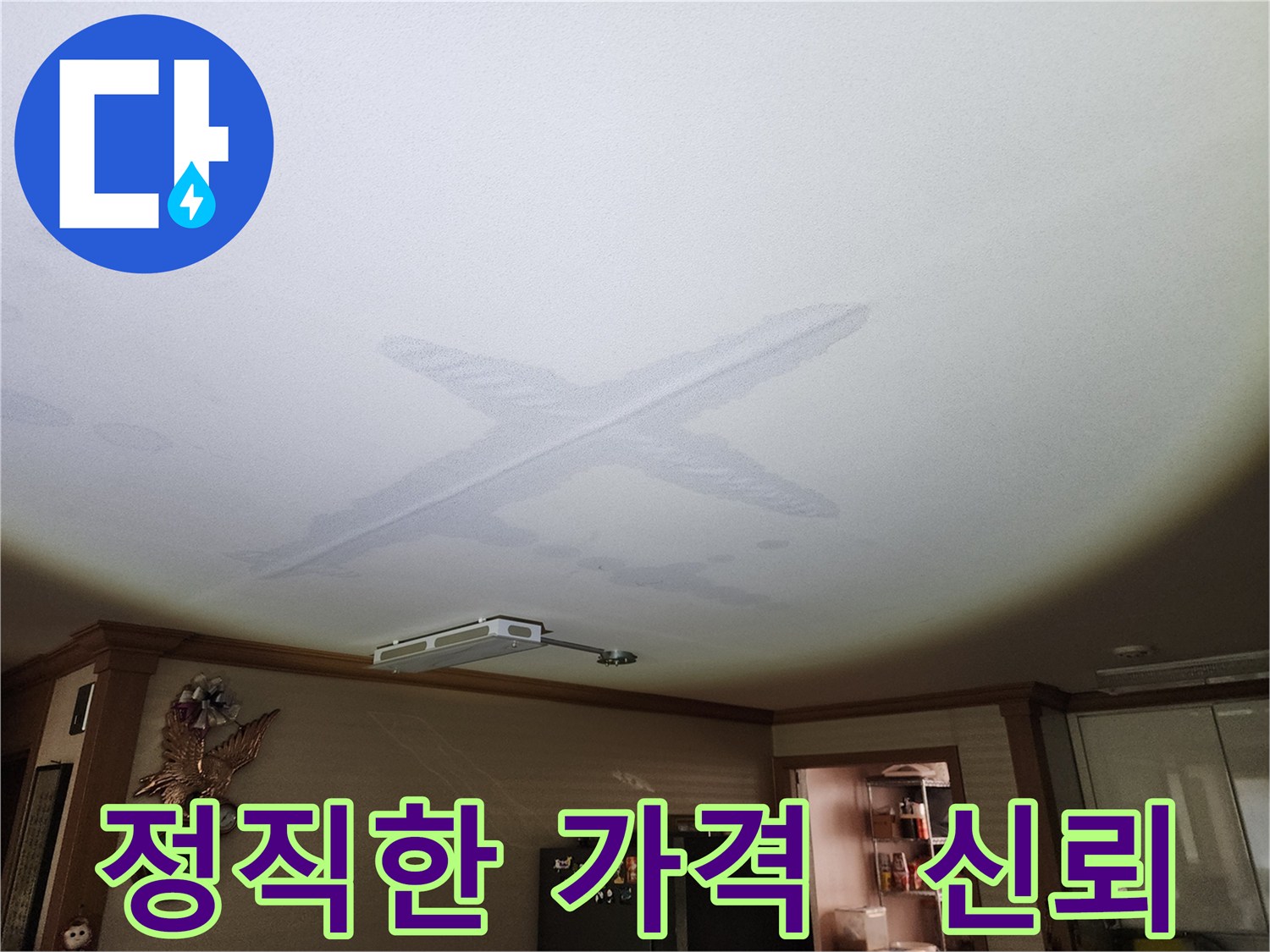 정직한 가격 - 투명한 견적과 신뢰를 바탕으로 누수 해결