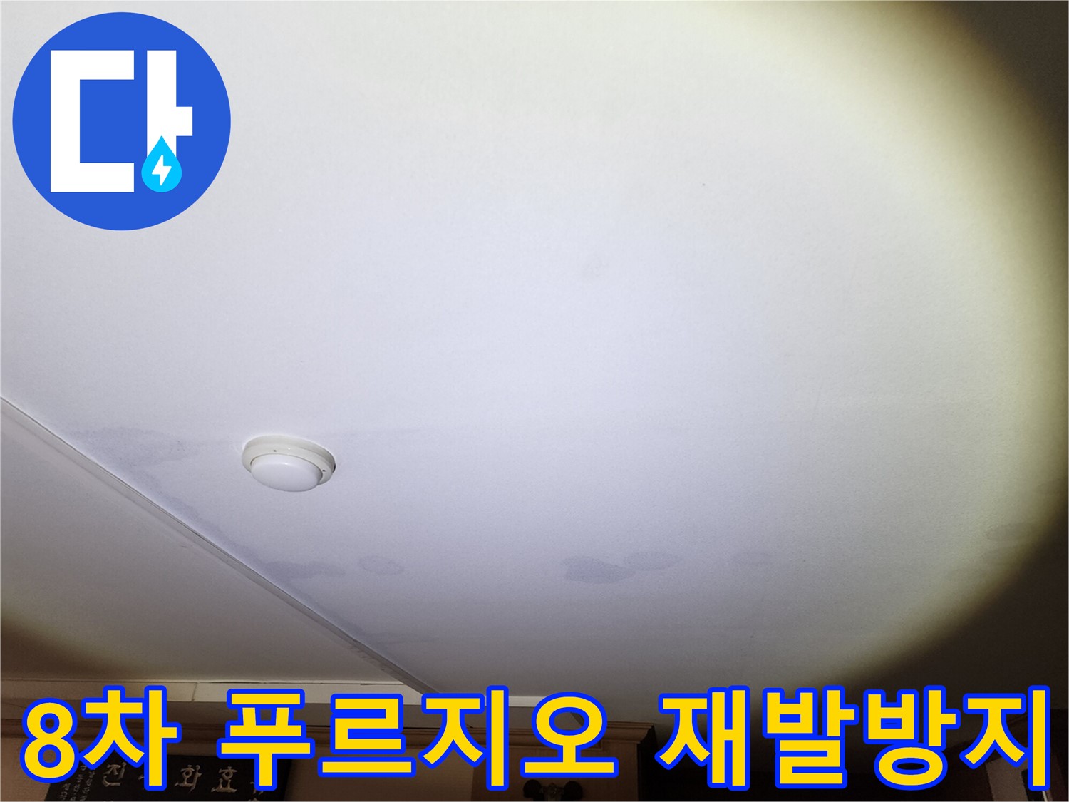 천장 누수 부위 - 안산 8차 푸르지오 천장 누수, 꼼꼼한 시공으로 재발을 방지합니다