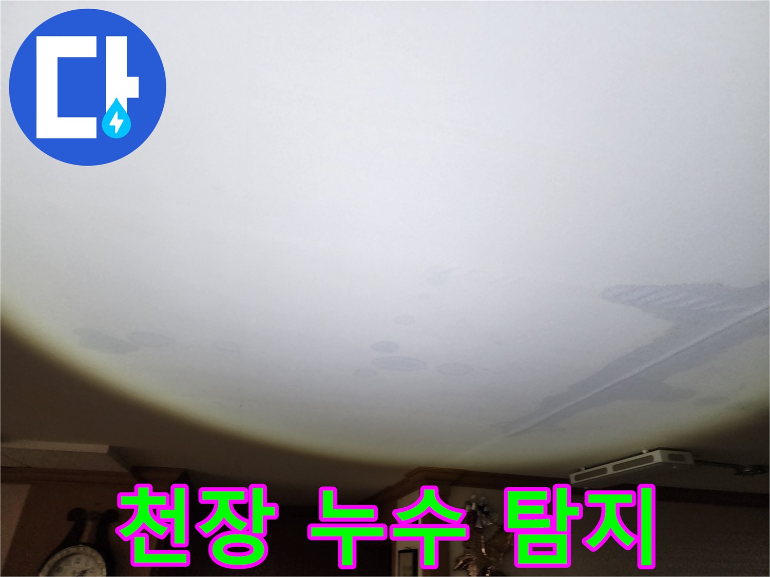천장 누수 탐지 - 첨단 장비로 숨은 누수까지 찾습니다