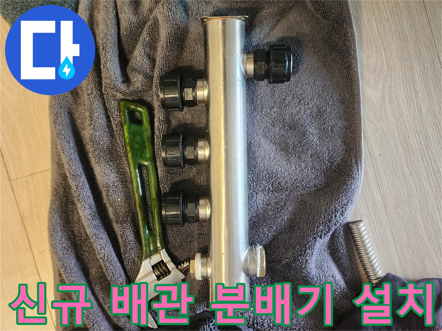 깨끗하게 교체 완료된 스테인리스 소재의 배관 분배기