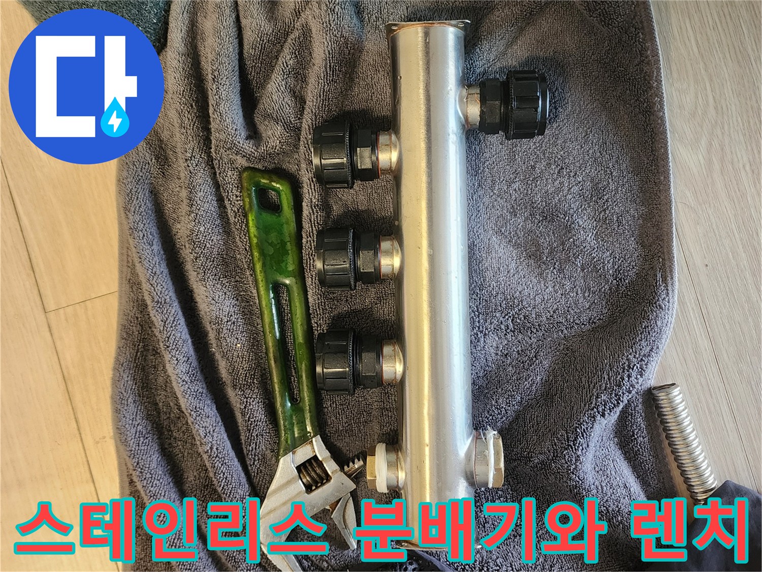 누수 수리 준비를 위한-분배기 부품과 공구의 모습