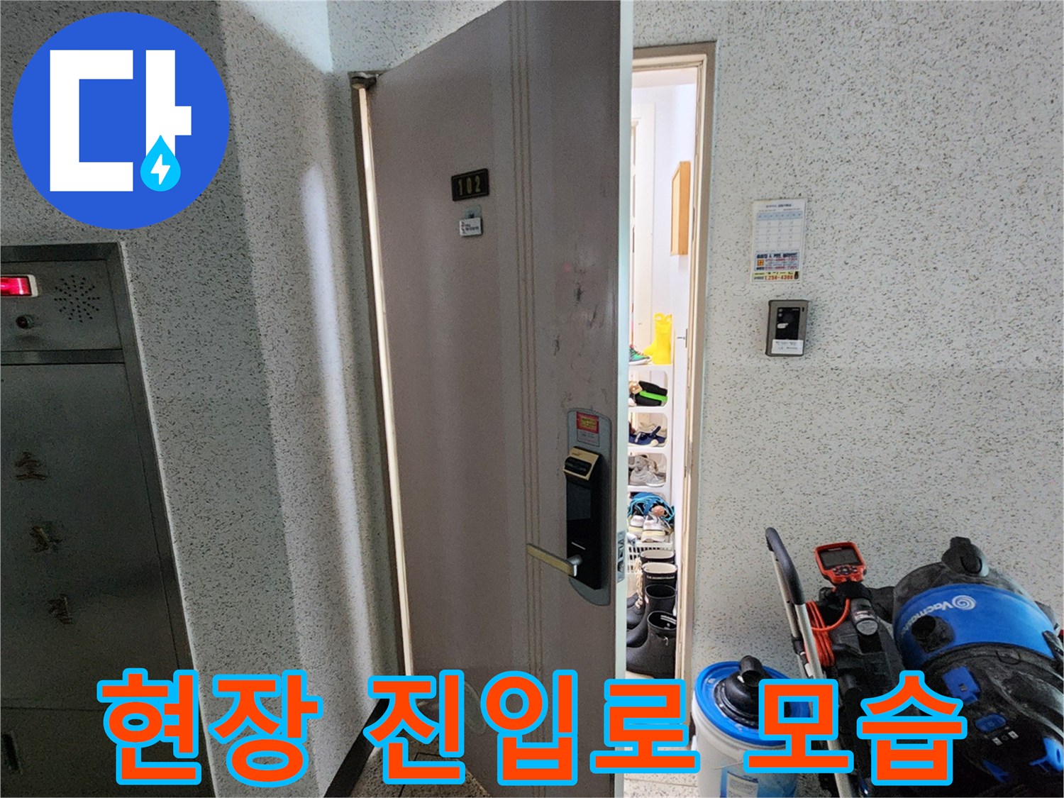 누수 점검을 위해 들어가는 세대 현관 앞 상황