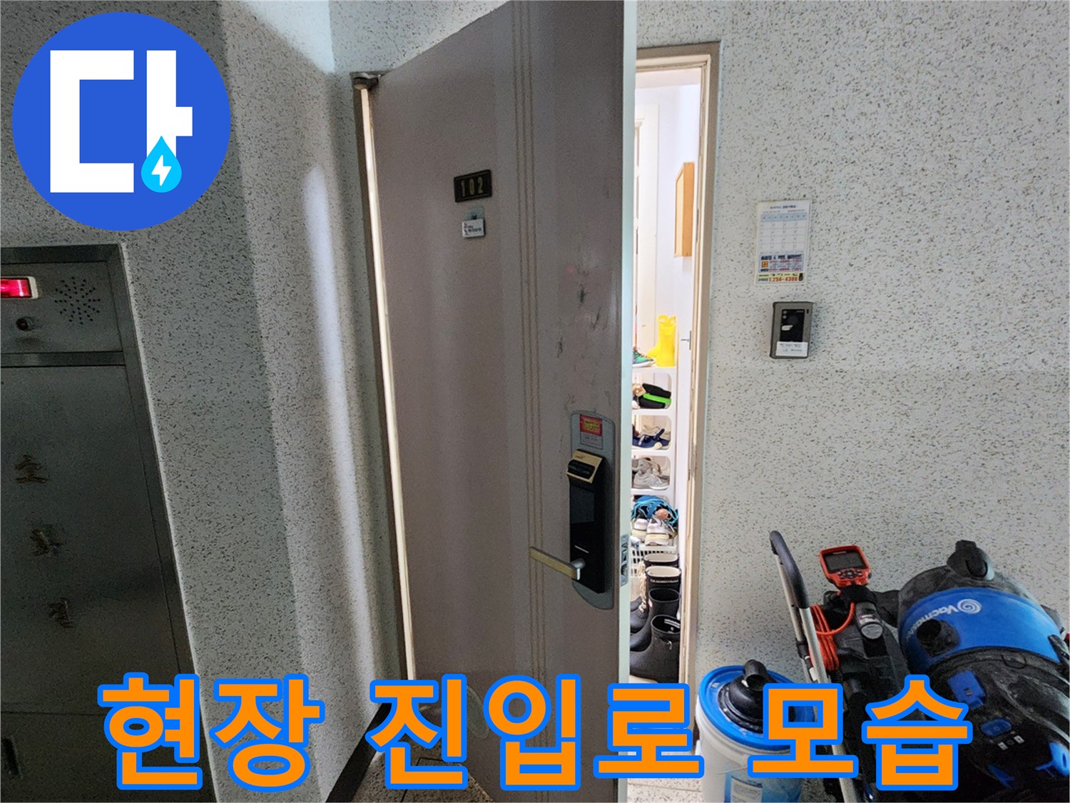 누수 점검을 위해 열려 있는 세대 현관문과 장비들