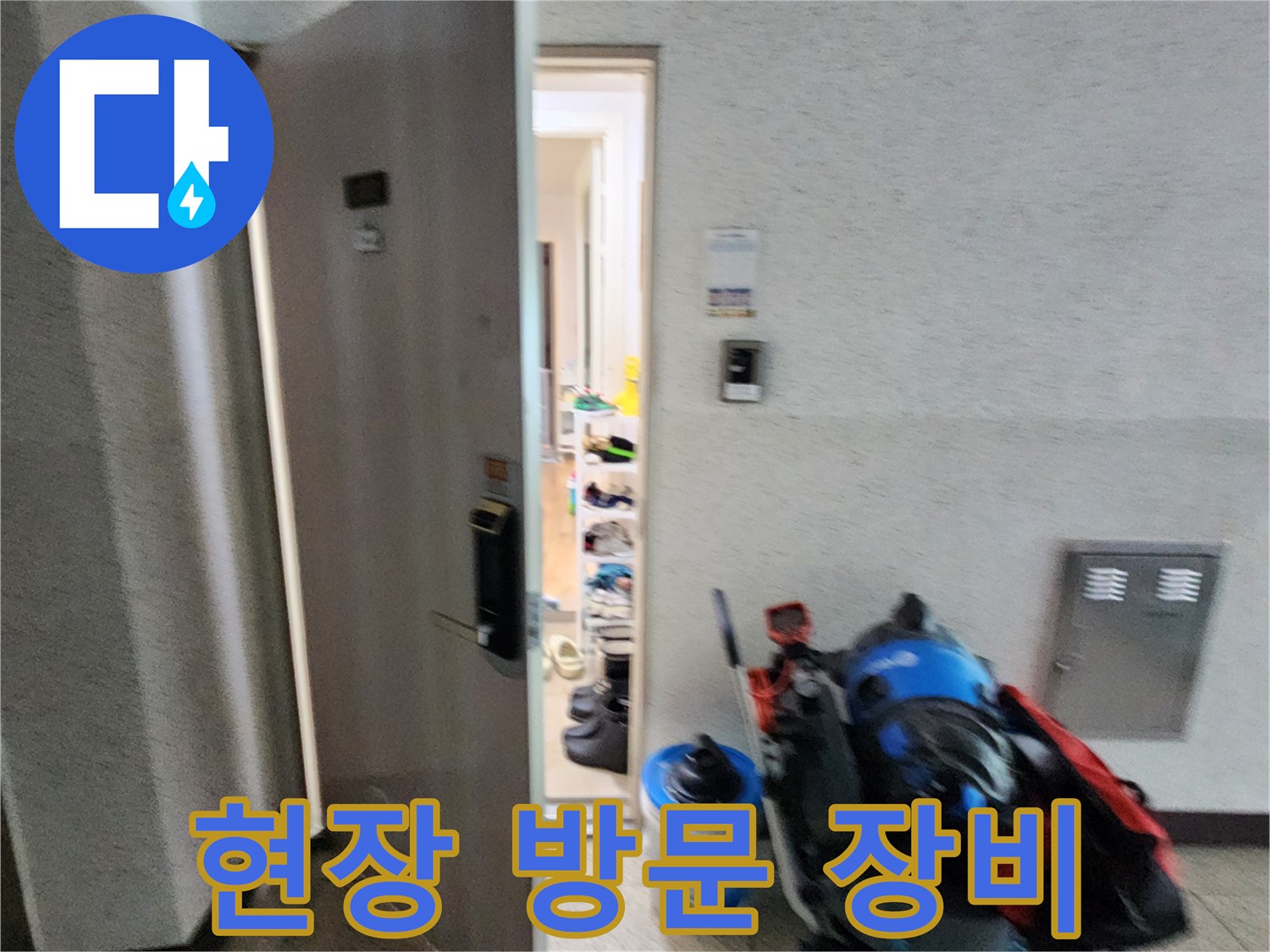 누수 점검을 위해 현장에 도착하여 준비한 전문 장비들입니다.