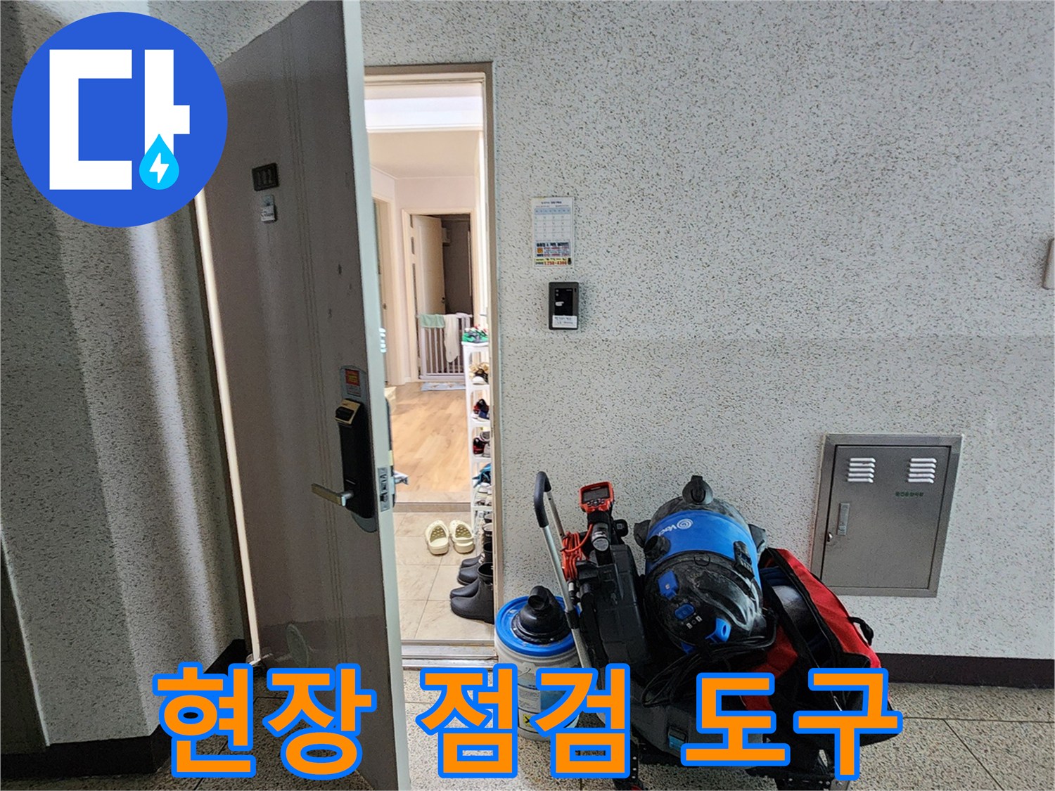 누수 지점 탐색을 위해 준비된 다양한 배관 검사 장비