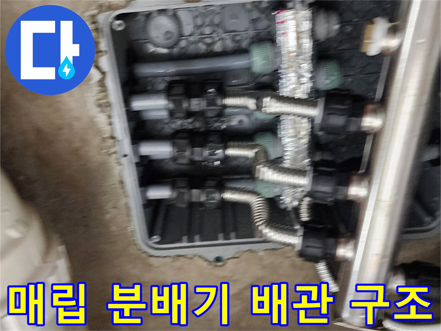 바닥 매립함 내부의 스테인리스 분배기와 연결 호스들