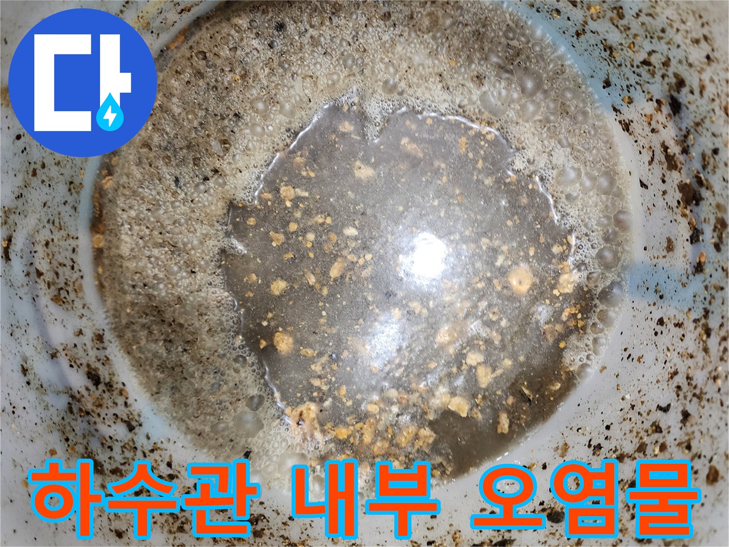 배관 내부에 쌓인 불투명한 슬러지와 이물질 덩어리