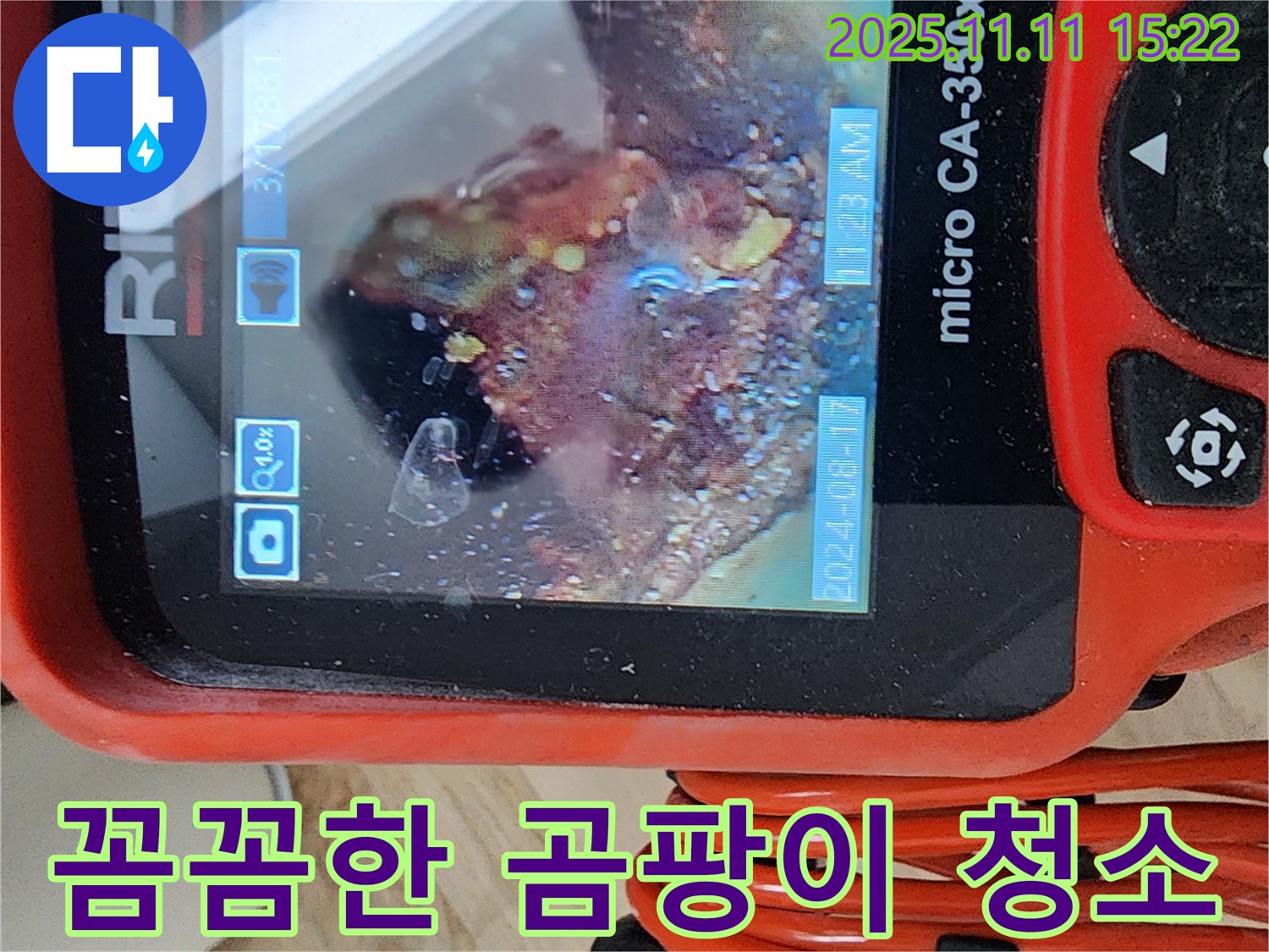 배관 내시경으로 곰팡이 꼼꼼하게 청소 및 소독 - 놓치는 부분 없이, 꼼꼼하게 청소하고 소독해 드립니다.