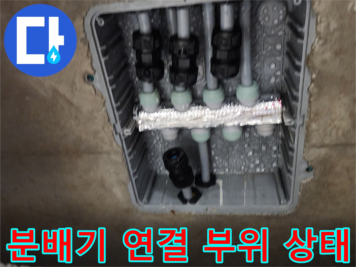 배관 분배기-연결 부품의 노후화 및 결합 상태 점검 중