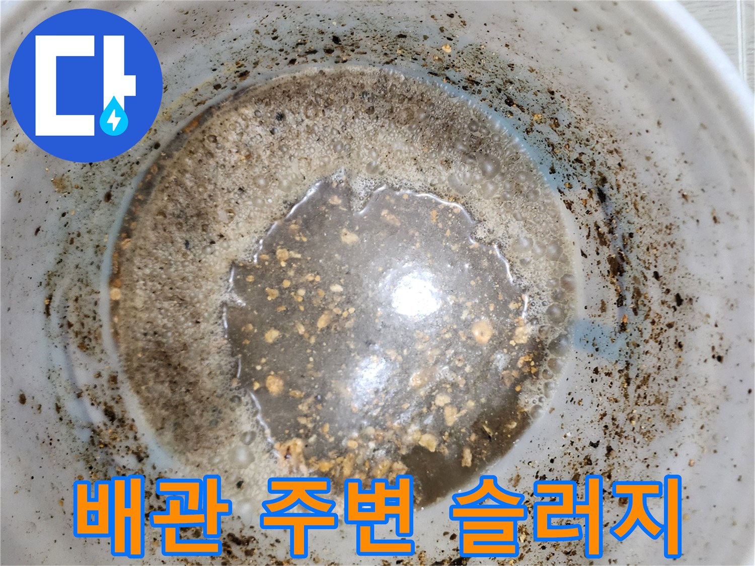 배관 하부의 오염된 물과 부유물 상태