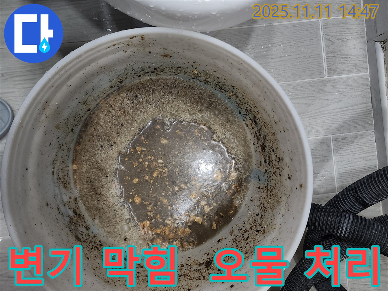 변기 막힘으로 인한 오물 처리 과정 - 깨끗하고 위생적으로