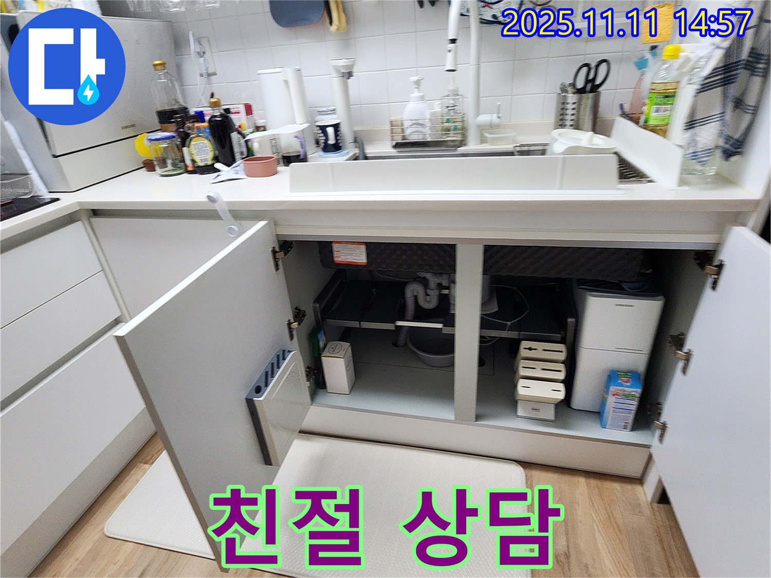 싱크대 누수 - 친절한 상담과 투명한 견적 제공