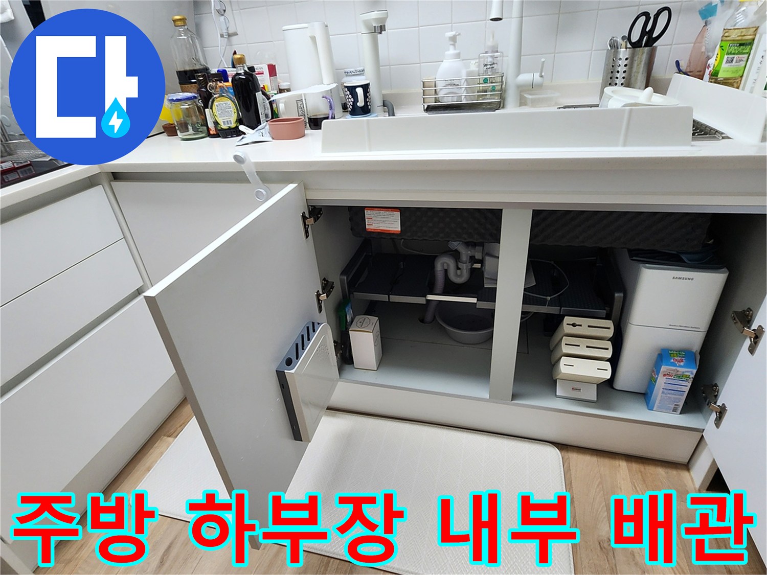 싱크대 아래-배수관과 분배기가 보이는 내부 모습입니다.