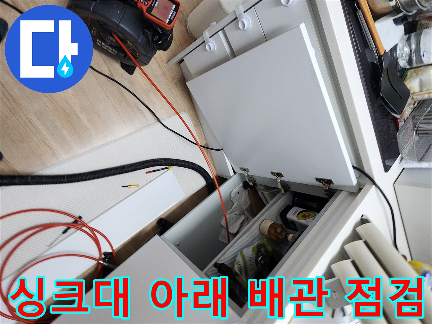 싱크대 하단 공간-배관 내부를 확인하기 위한 내시경 장비가 설치되어 있습니다.