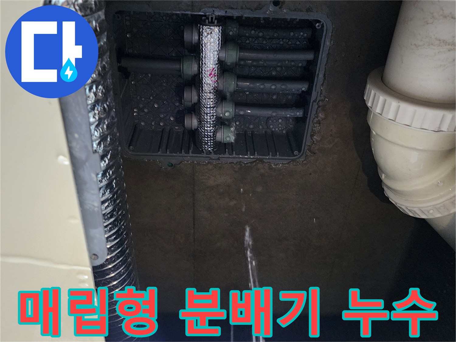 싱크대 하단 매립함 내 분배기 밸브의 물샘 흔적