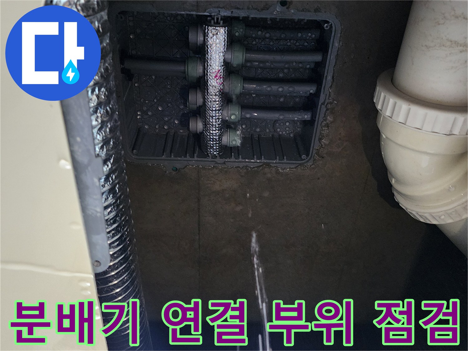 싱크대 하부 매립함 내 분배기 및 연결 배관의 누수 흔적