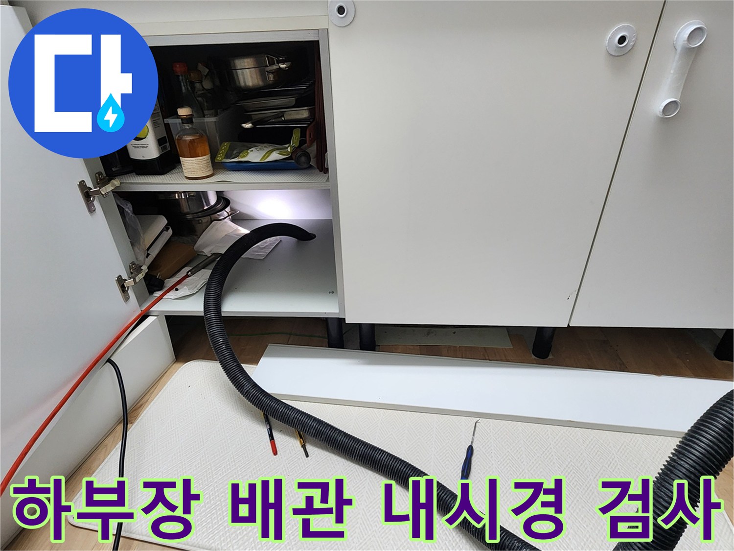 싱크대 하부 배관 내부를 확인하기 위한 전문 장비 활용