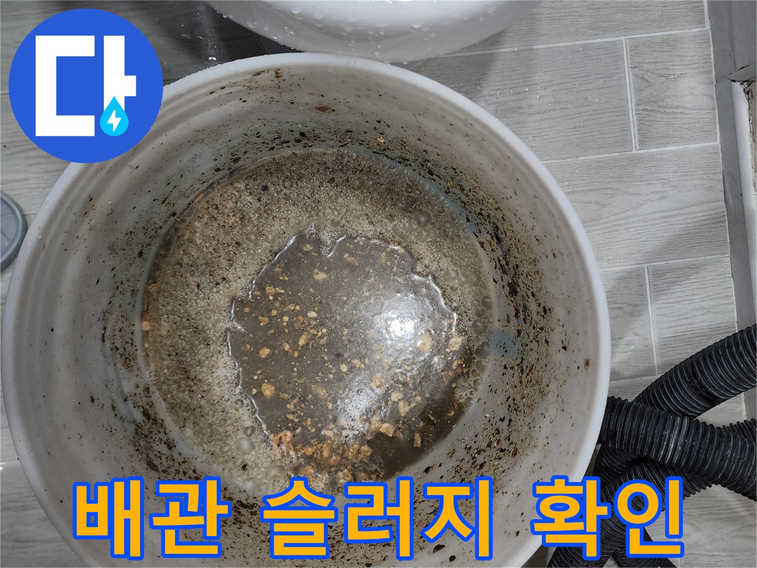 양동이에 담긴 배관 내부의 찌꺼기와 탁한 물