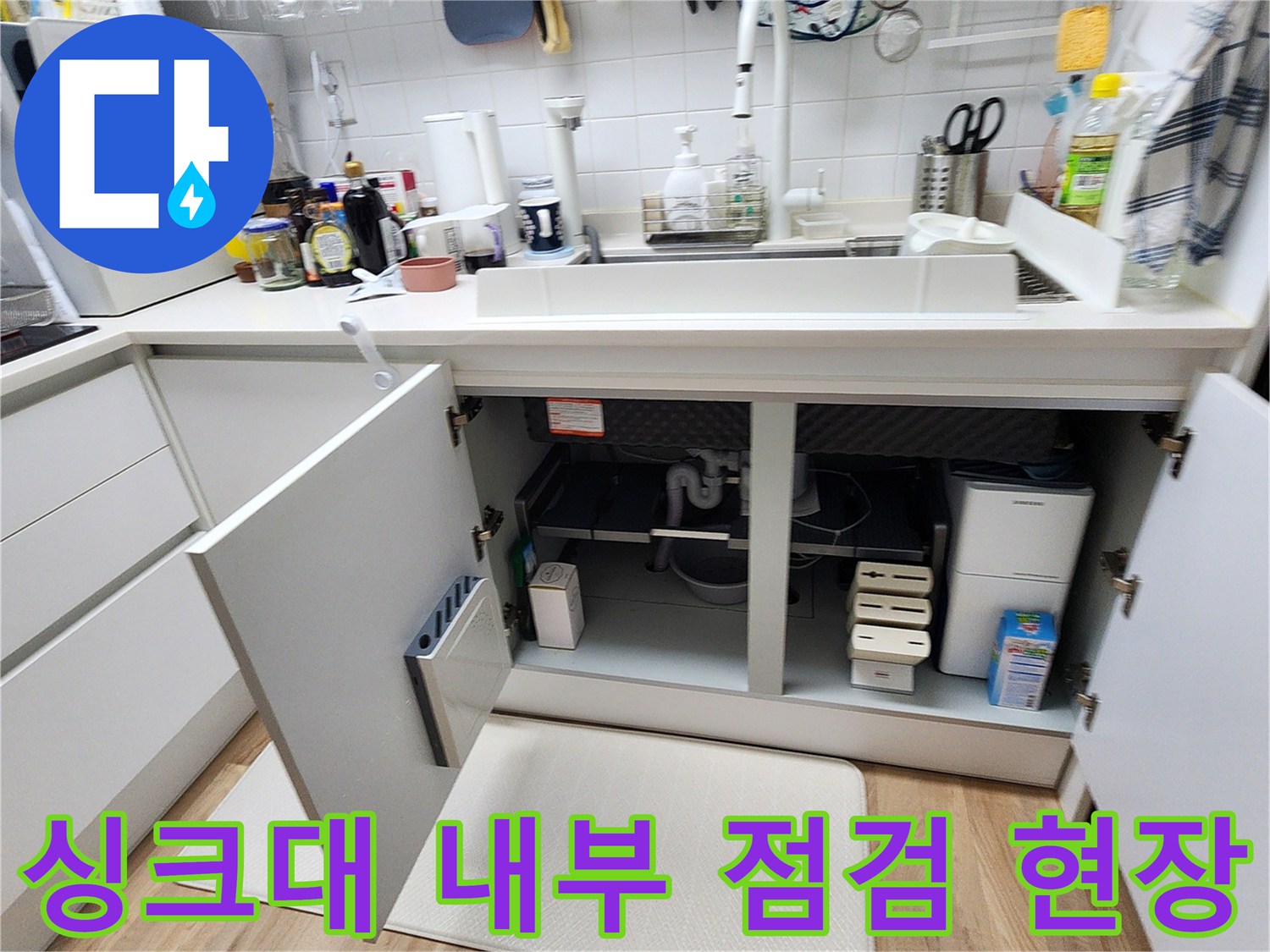 열려있는-싱크대-하부장-안쪽의-배관-및-매립-공간-확인