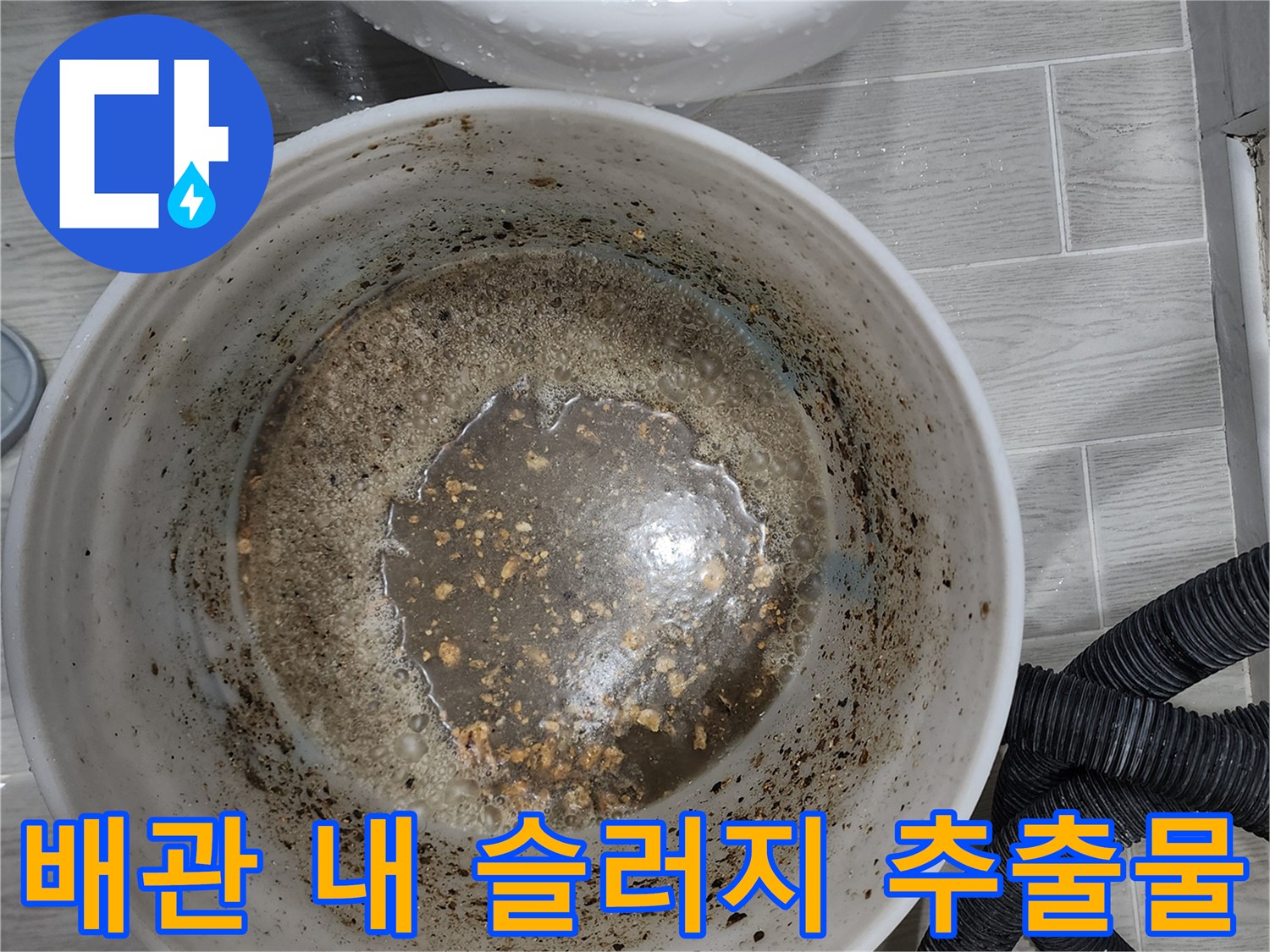 이물질이 섞여 혼탁한 상태의 물과 잔여물