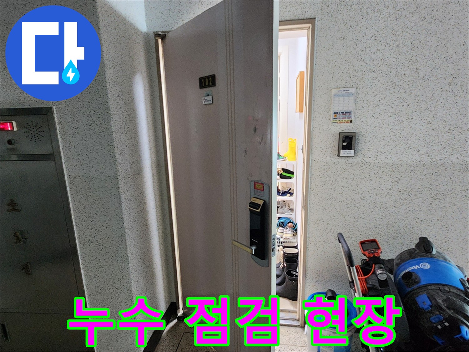 작업 장비를 갖추고 들어가는 누수 탐지 현장
