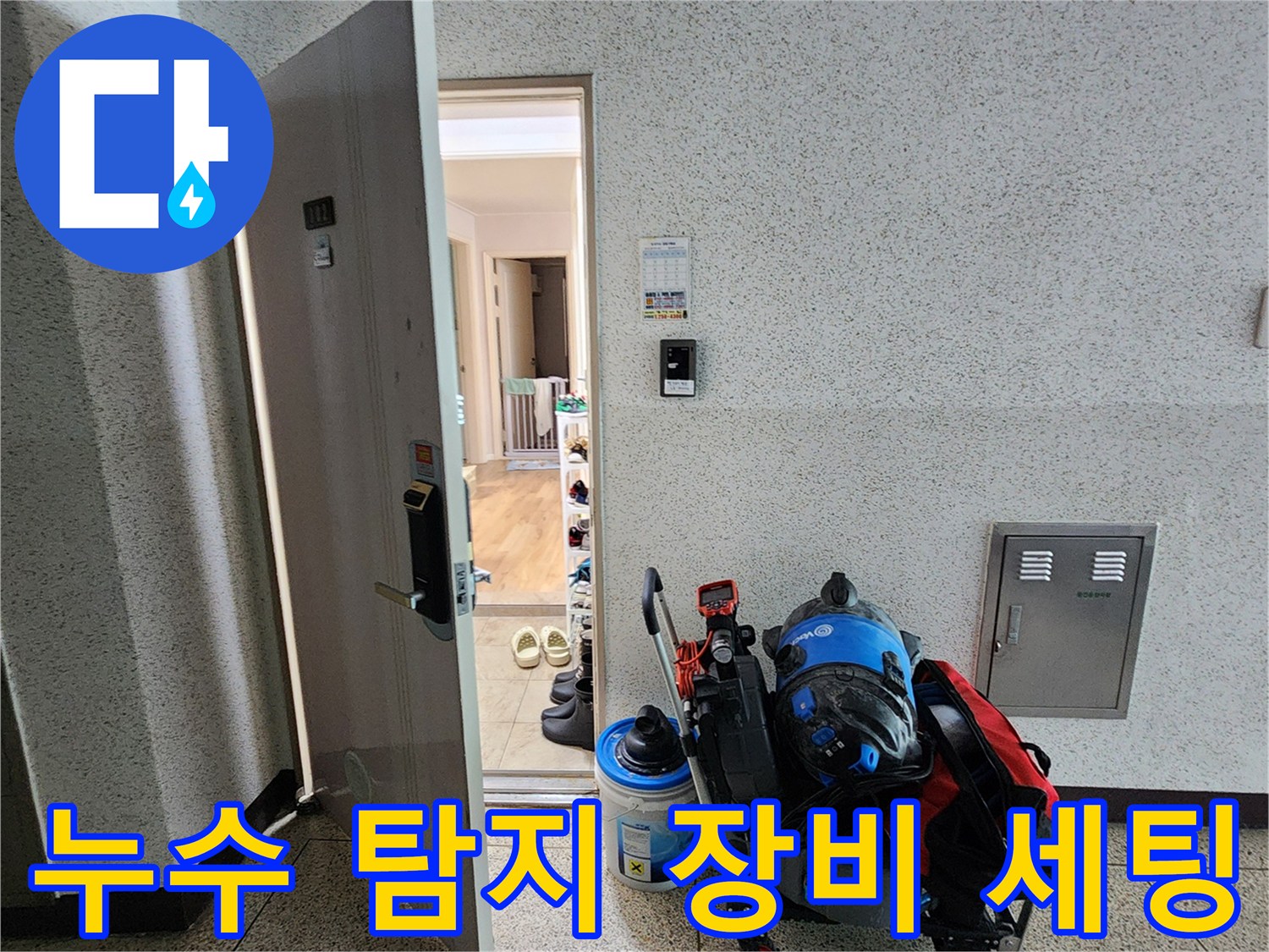 정밀한 누수 진단을 위해 준비된 내시락 및 측정용 전문 기구들