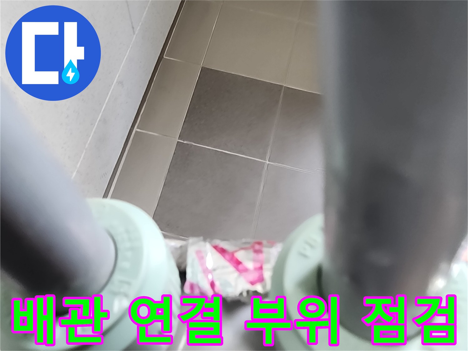 주방 싱크대 하부 배관의 연결 소켓과 마감 상태 확인