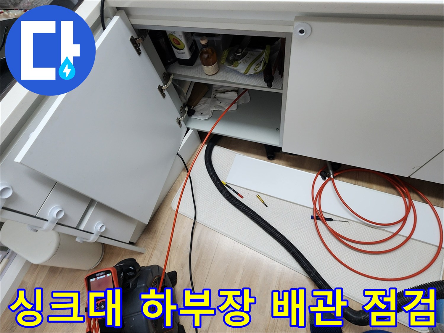 주방-싱크대-하부장-내부-배관-점검-현장