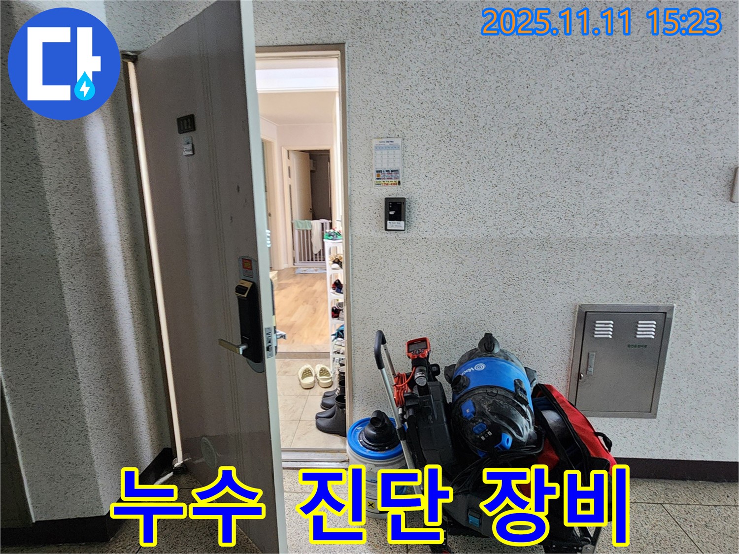 초가팔리 누수 - 확실한 누수 진단을 위한 장비 준비