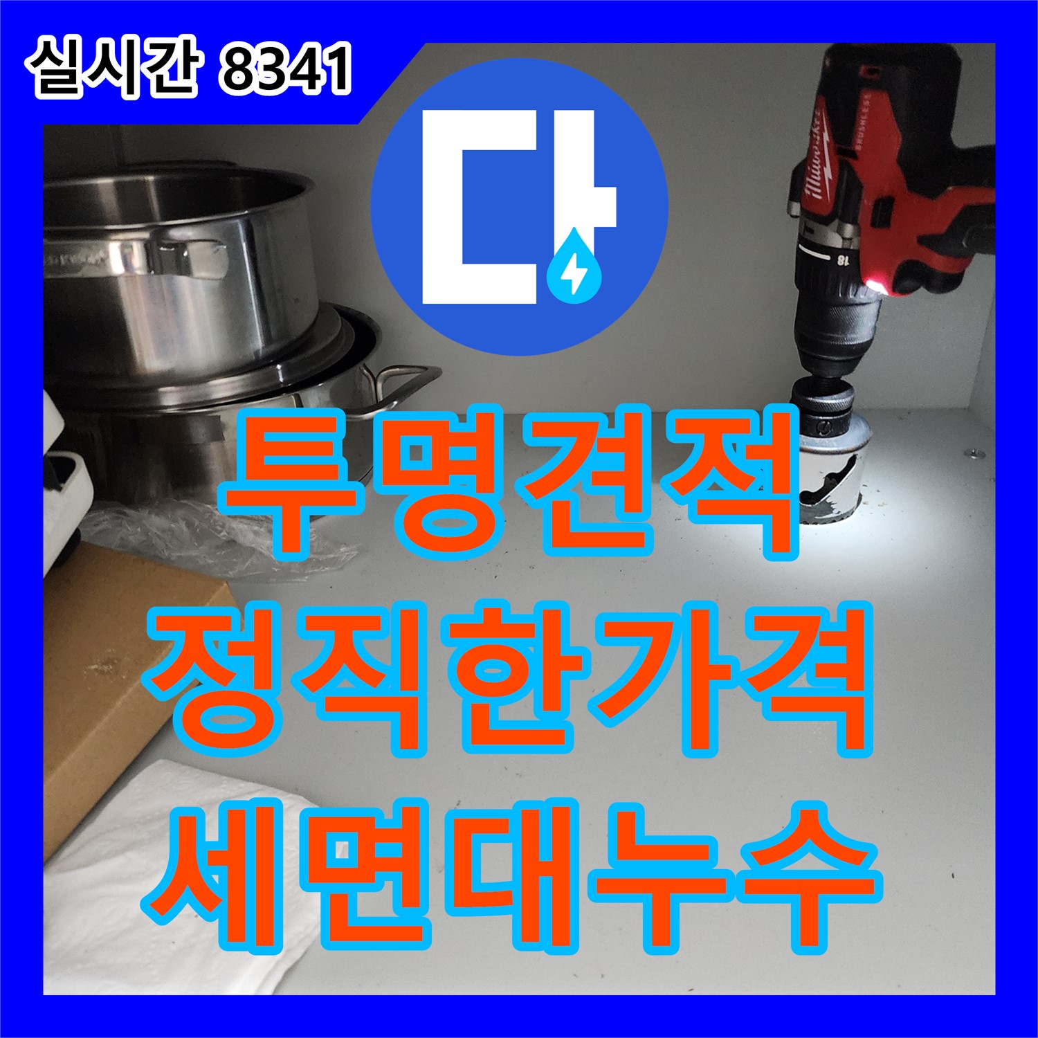 초가팔리 누수탐지비용, 투명하고 정직한 견적으로 화장실 세면대 누수 해결!