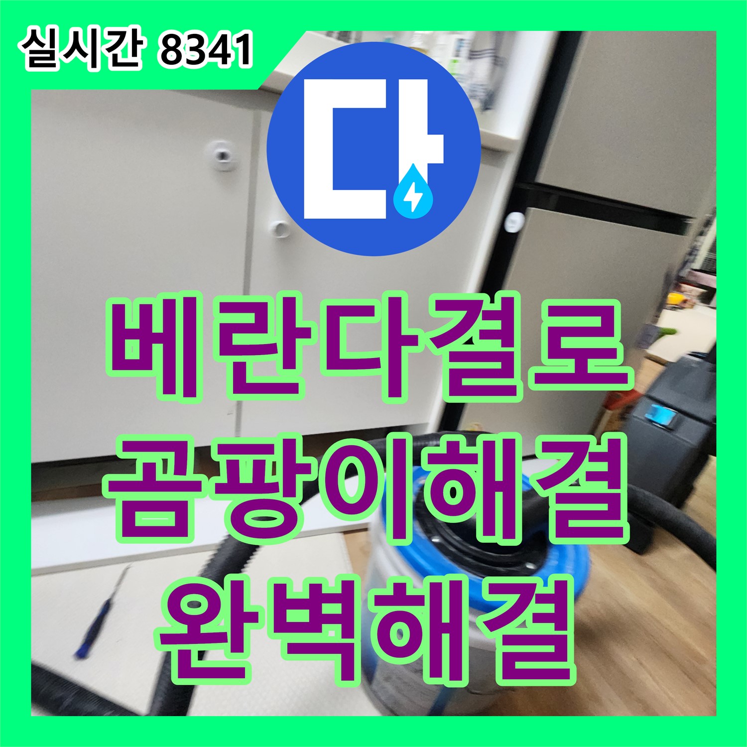 초가팔리 누수탐지전문가, 누수설비업체가 베란다 결로, 곰팡이 문제까지 완벽하게 해결해 드립니다