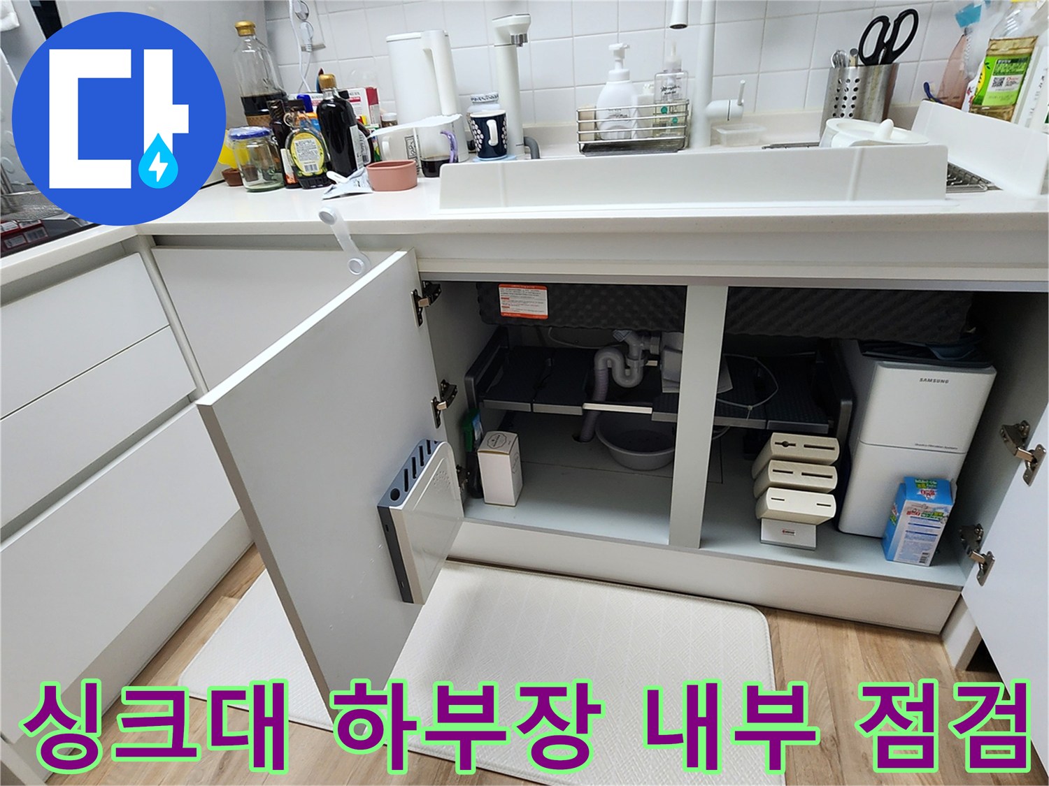 포천 소흘읍 주방 싱기대 아래 배관 및 분배기 상태 점검 사진