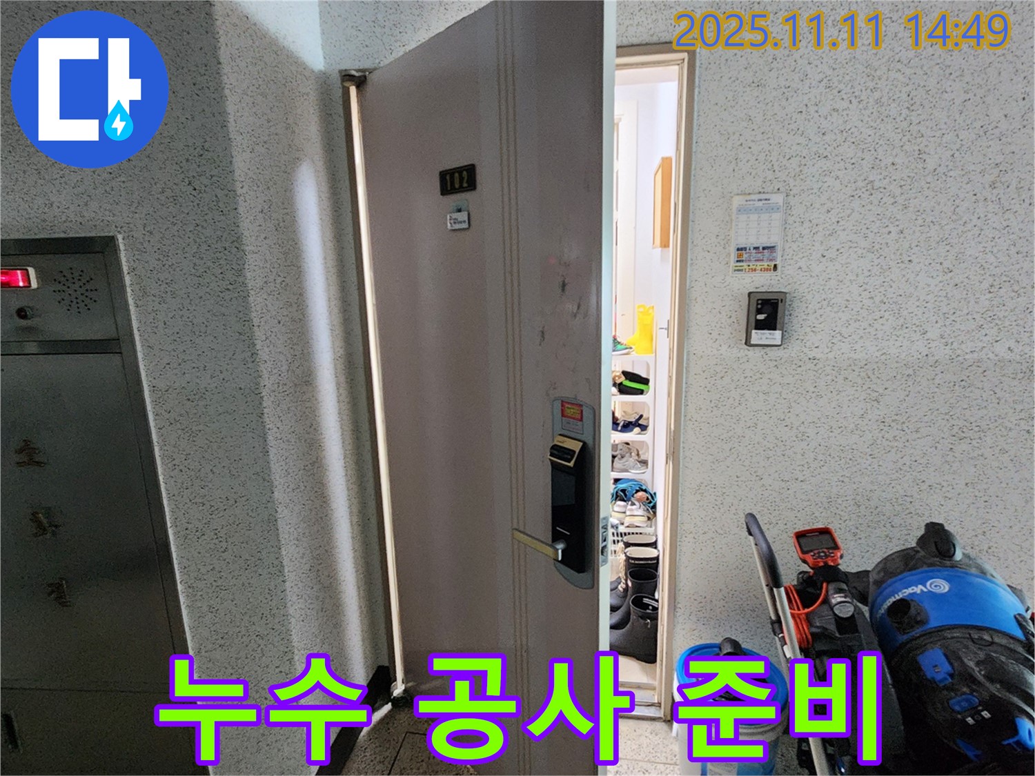 포천 소흘읍 초가팔리 - 누수 공사를 위한 꼼꼼한 준비