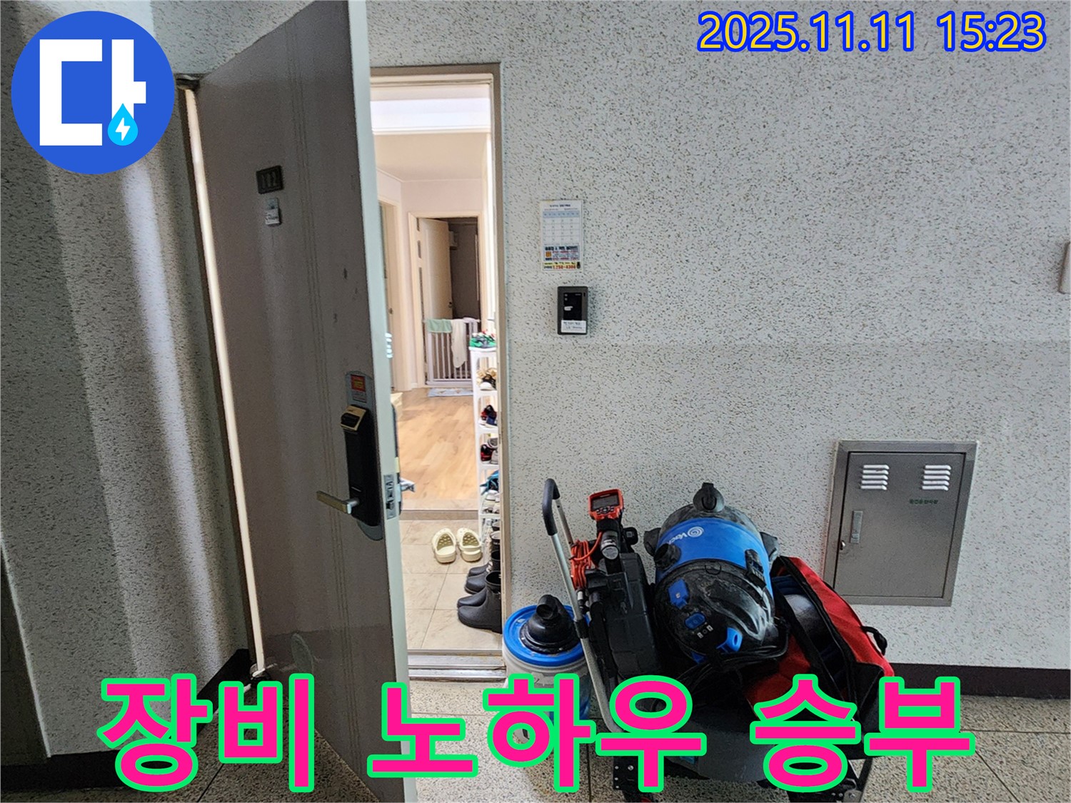 포천 소흘읍 초가팔리 누수 - 장비와 노하우로 승부!
