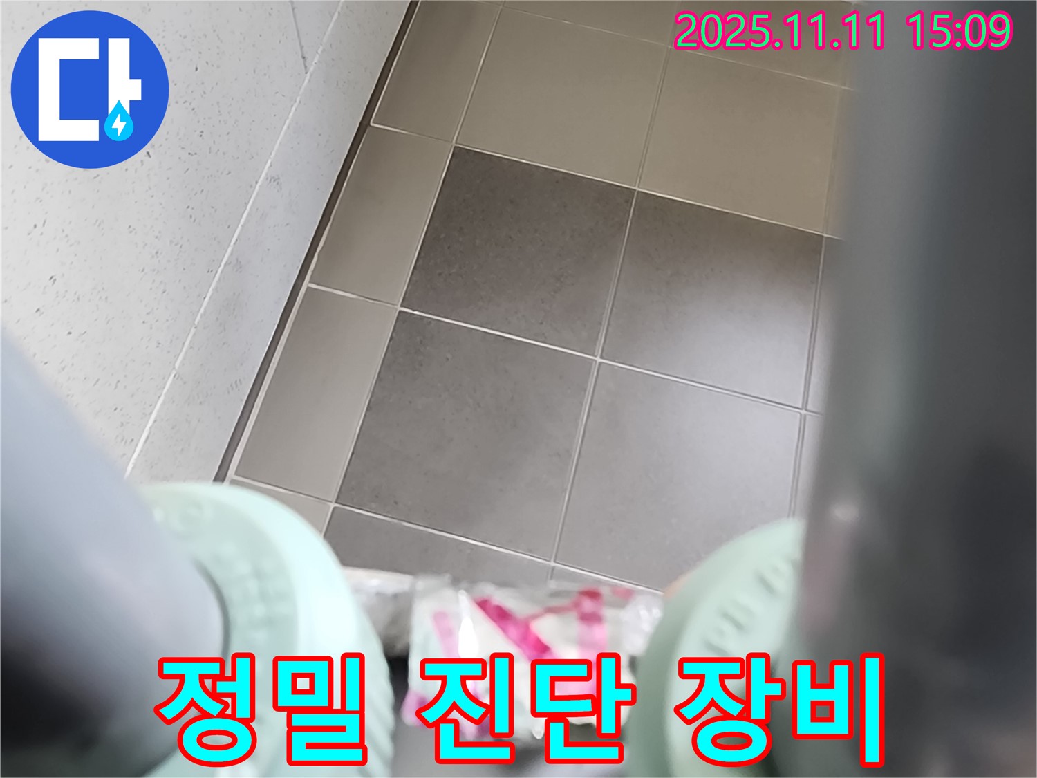 포천 소흘읍 초가팔리 누수탐지 - 좁은 공간에서도 정밀 진단 장비를 사용하여 누수 원인을 정확하게 찾아냅니다.
