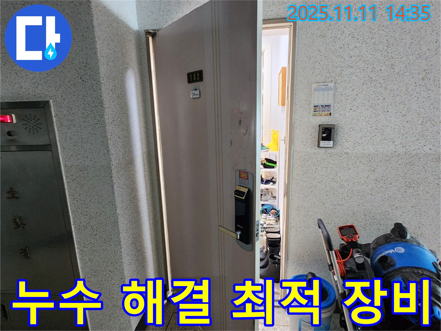 포천 소흘읍 초가팔리 @@아파트 누수 - 누수 해결을 위한 최적의 장비 준비 완료