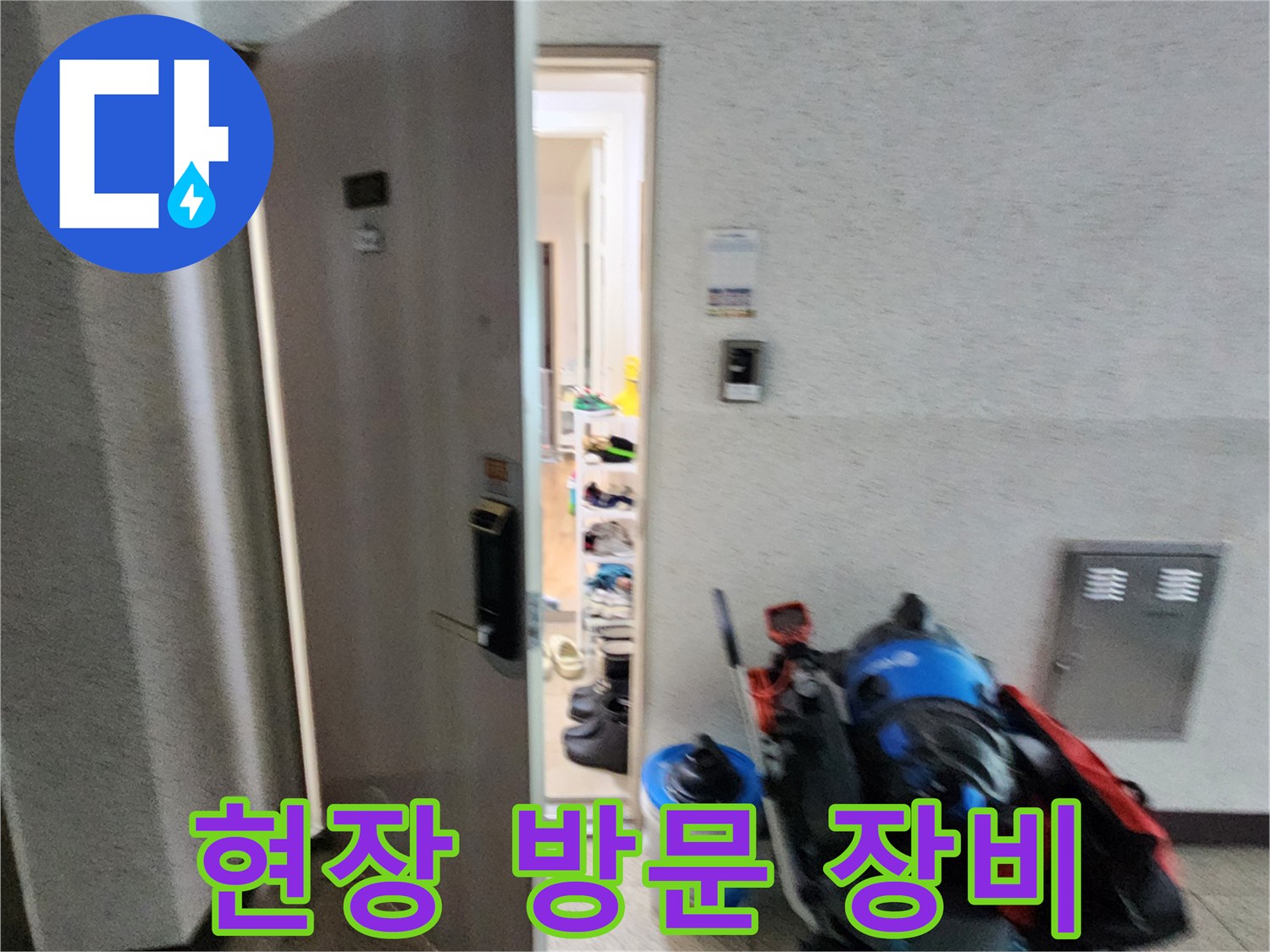 포천 소흘읍 현장에 도착하여 준비한 전문 진단 장비 모습입니다.