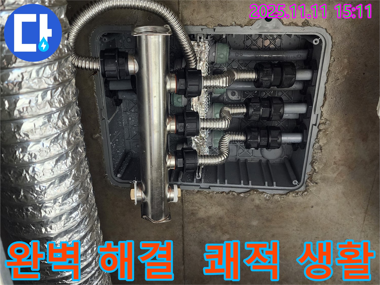 포천 초가팔리 누수 - 스테인리스 분배관 교체로 누수를 완벽하게 해결하고 쾌적한 생활을 되찾아 드렸습니다.
