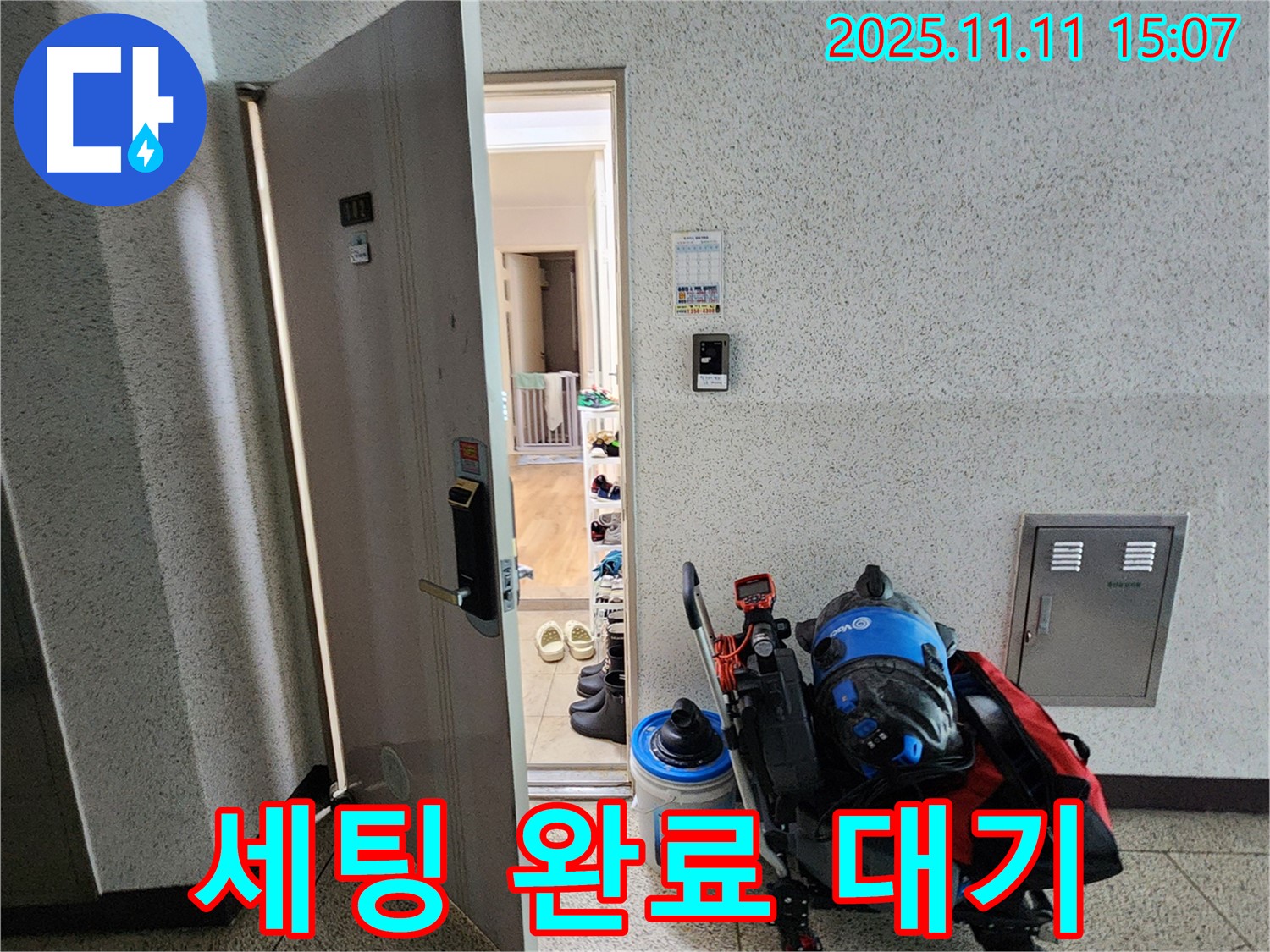 포천시 소흘읍 아파트 누수 - 초가팔리 현관 앞, 누수 탐지 장비 세팅 완료 후 탐지 대기 중