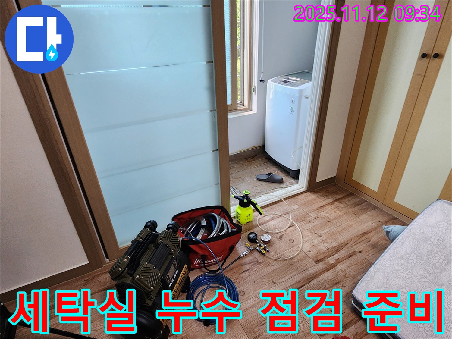 경기도 포천시 소흘읍 무봉리 누수 - 세탁실 누수 점검을 위한 장비 준비 완료! 꼼꼼하게 살펴보겠습니다.