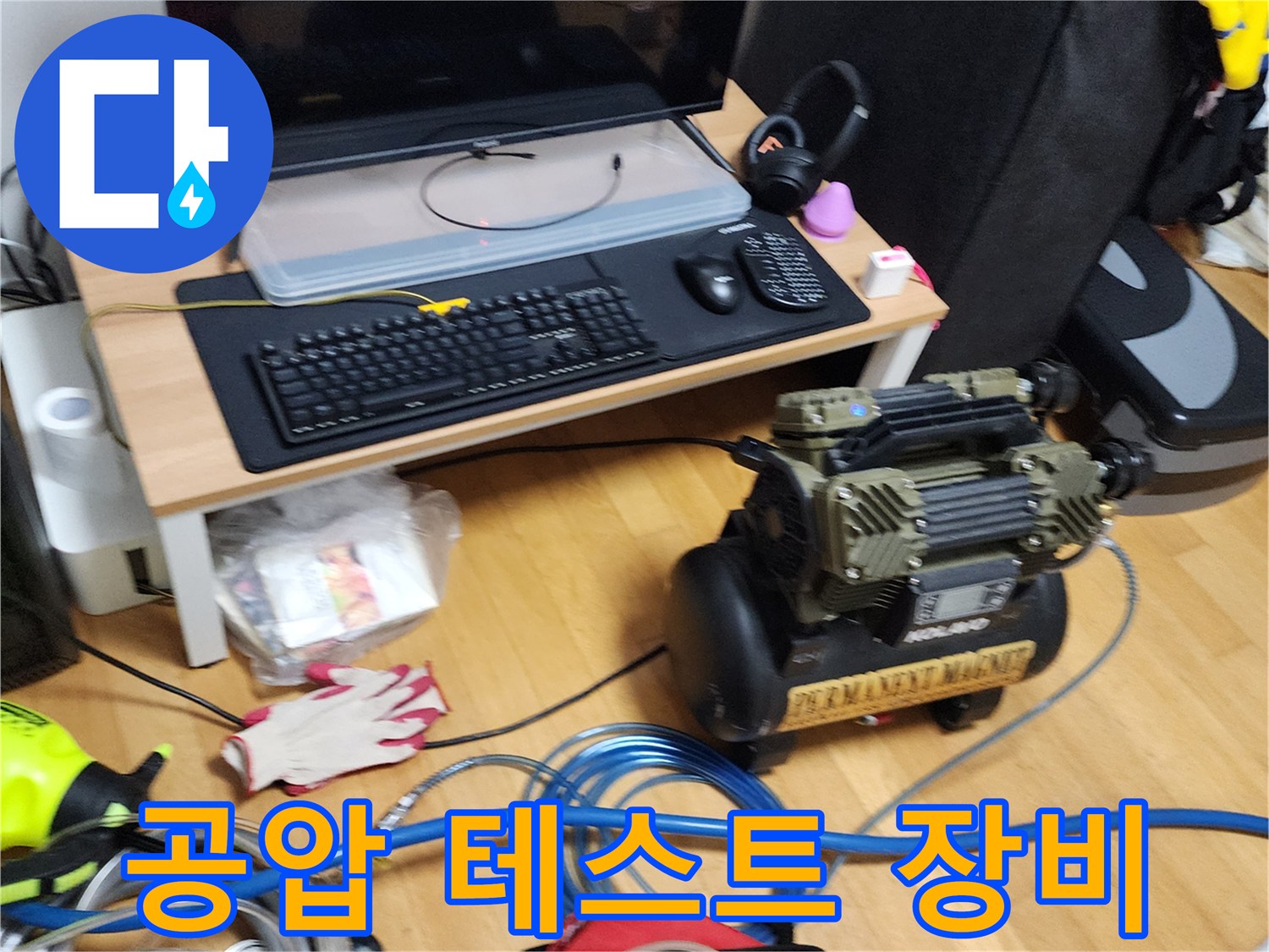 누수 지점 확인을 위해 - 사용 중인 - 공압 테스트용 콤프레샤
