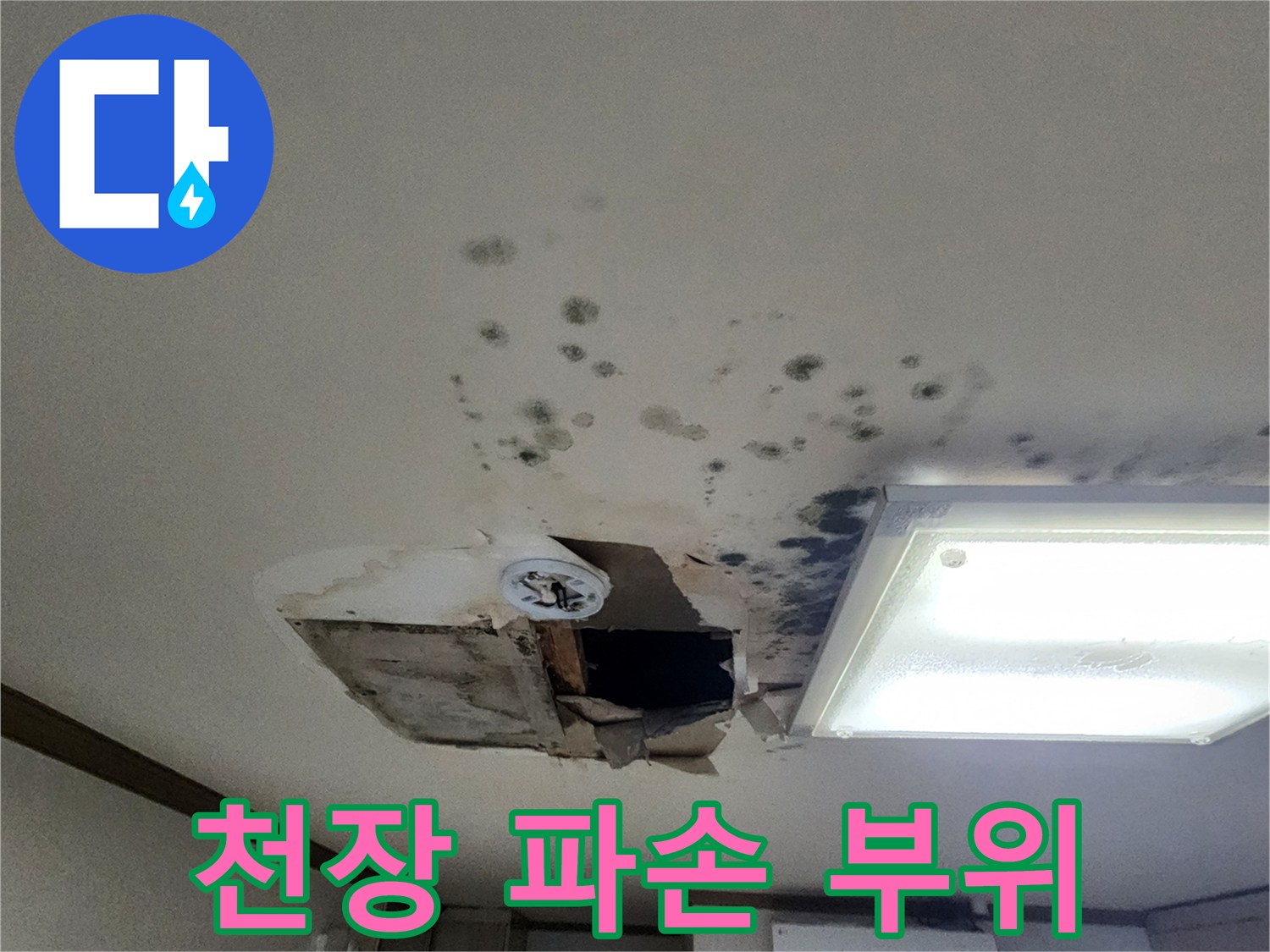 누수 확인을 위해 천장을 절개한 내부 노출 상태