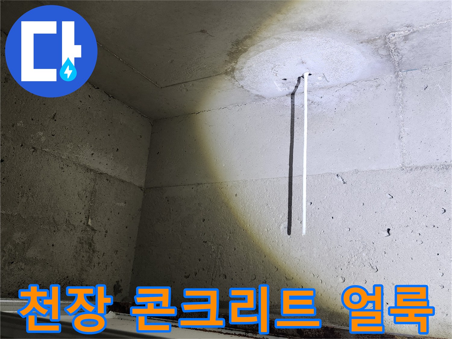 누수가 진행된-아파트 천장 내부의 습기 흔적 부위