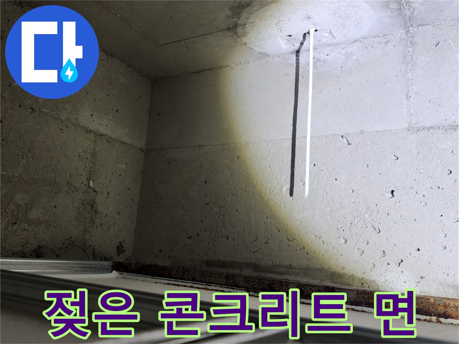 누수로 인해 젖어있는 콘크리트 벽체 내부 상태