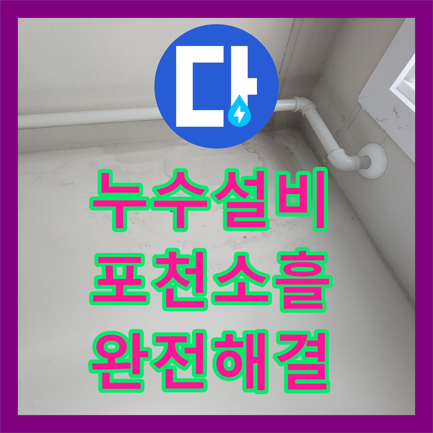 누수설비 천장 물 얼룩과 배관 압력 손실을 잡아낸 포천시 소흘읍 무봉리 공사 후기