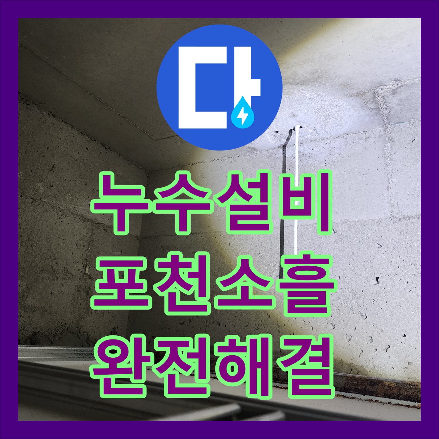 누수설비 천장 습기와 물 얼룩의 원인을 찾아 배관을 교체한 현장 포천시 소흘읍