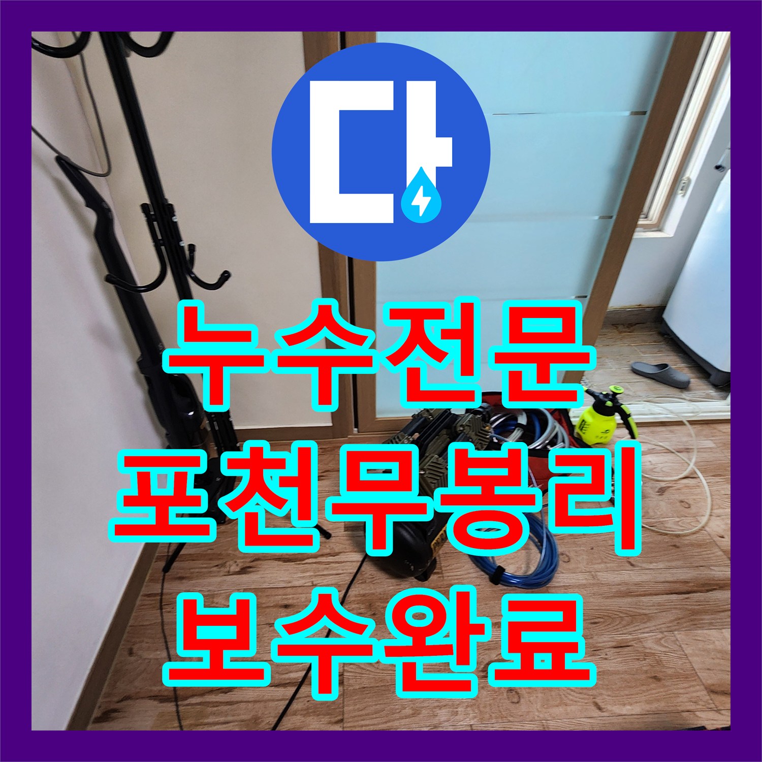 누수전문 천장 마감재 파손과 습기 문제를 해결하기 위해 배관을 보수한 포천시 소흘읍 무봉리 사례