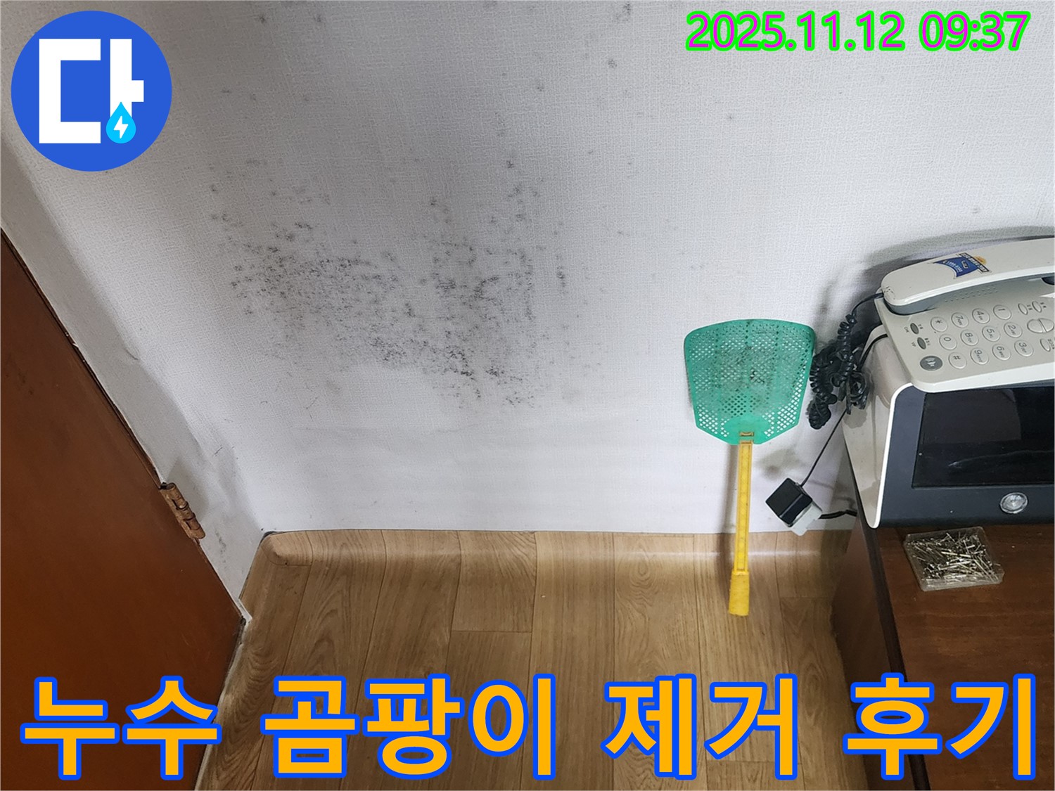 누수탐지 후 곰팡이 제거 - 깨끗하게 변신한 벽면, 쾌적한 환경으로!